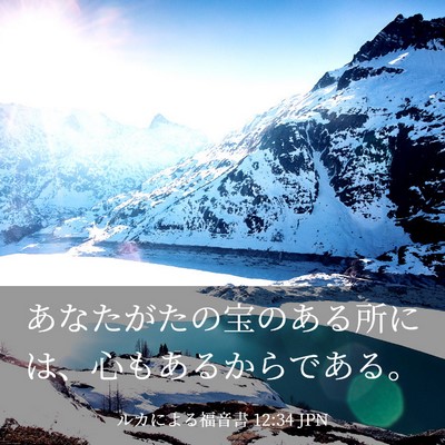 Picture 03 - ルカによる福音書 12:34 JPN - あなたがたの宝のある所には、心も - Bible Verse Picture