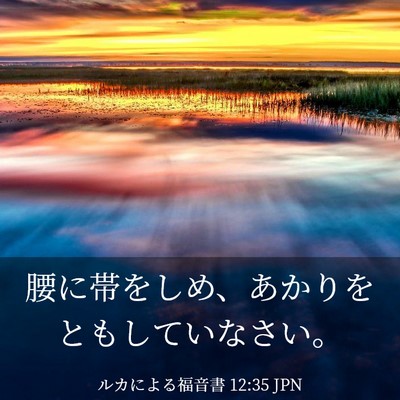 Picture 03 - ルカによる福音書 12:35 JPN - 腰に帯をしめ、あかりをともしてい - Bible Verse Picture