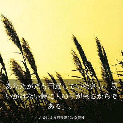 Picture 03 - ルカによる福音書 12:40 JPN - あなたがたも用意していなさい。思 - Bible Verse Picture