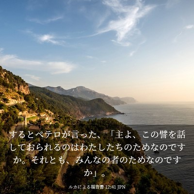 Picture 03 - ルカによる福音書 12:41 JPN - するとペテロが言った、「主よ、こ - Bible Verse Picture
