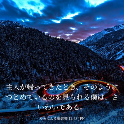 Picture 03 - ルカによる福音書 12:43 JPN - 主人が帰ってきたとき、そのように - Bible Verse Picture