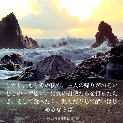 Picture 03 - ルカによる福音書 12:45 JPN - しかし、もしその僕が、主人の帰り - Bible Verse Picture