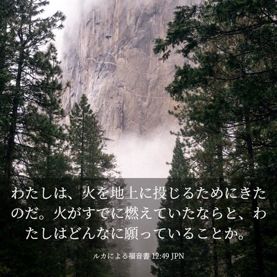 Picture 03 - ルカによる福音書 12:49 JPN - わたしは、火を地上に投じるために - Bible Verse Picture