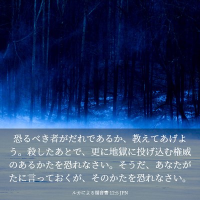 Picture 03 - ルカによる福音書 12:5 JPN - 恐るべき者がだれであるか、教えて - Bible Verse Picture