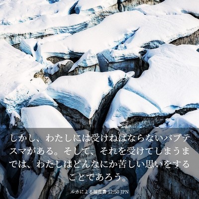 Picture 03 - ルカによる福音書 12:50 JPN - しかし、わたしには受けねばならな - Bible Verse Picture