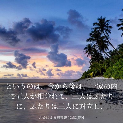 Picture 03 - ルカによる福音書 12:52 JPN - というのは、今から後は、一家の内 - Bible Verse Picture