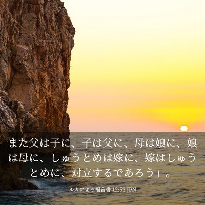 Picture 03 - ルカによる福音書 12:53 JPN - また父は子に、子は父に、母は娘に - Bible Verse Picture