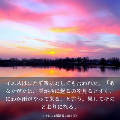 Picture 03 - ルカによる福音書 12:54 JPN - イエスはまた群衆に対しても言われ - Bible Verse Picture