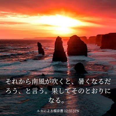 Picture 03 - ルカによる福音書 12:55 JPN - それから南風が吹くと、暑くなるだ - Bible Verse Picture