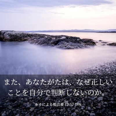 Picture 03 - ルカによる福音書 12:57 JPN - また、あなたがたは、なぜ正しいこ - Bible Verse Picture