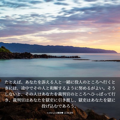 Picture 03 - ルカによる福音書 12:58 JPN - たとえば、あなたを訴える人と一緒 - Bible Verse Picture