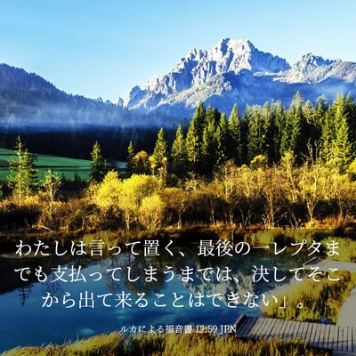 Picture 03 - ルカによる福音書 12:59 JPN - わたしは言って置く、最後の一レプ - Bible Verse Picture