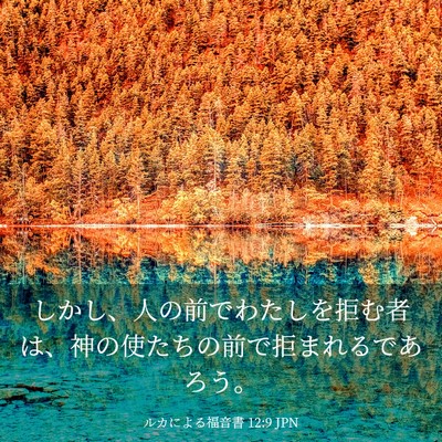Picture 03 - ルカによる福音書 12:9 JPN - しかし、人の前でわたしを拒む者は - Bible Verse Picture