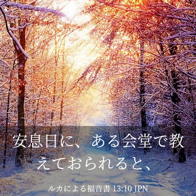Picture 03 - ルカによる福音書 13:10 JPN - 安息日に、ある会堂で教えておられ - Bible Verse Picture