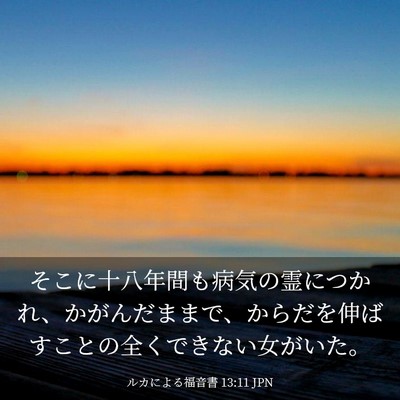 Picture 03 - ルカによる福音書 13:11 JPN - そこに十八年間も病気の霊につかれ - Bible Verse Picture