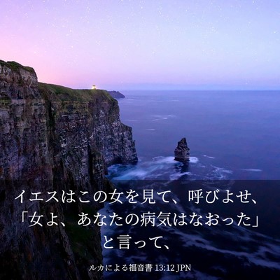 Picture 03 - ルカによる福音書 13:12 JPN - イエスはこの女を見て、呼びよせ、 - Bible Verse Picture
