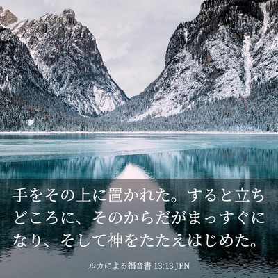 Picture 03 - ルカによる福音書 13:13 JPN - 手をその上に置かれた。すると立ち - Bible Verse Picture
