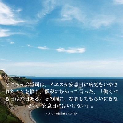 Picture 03 - ルカによる福音書 13:14 JPN - ところが会堂司は、イエスが安息日 - Bible Verse Picture