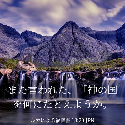 Picture 03 - ルカによる福音書 13:20 JPN - また言われた、「神の国を何にたと - Bible Verse Picture