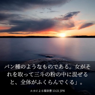 Picture 03 - ルカによる福音書 13:21 JPN - パン種のようなものである。女がそ - Bible Verse Picture