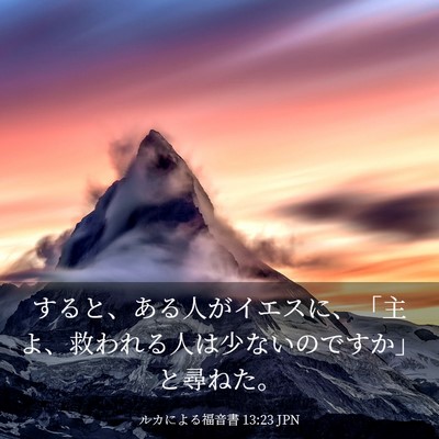 Picture 03 - ルカによる福音書 13:23 JPN - すると、ある人がイエスに、「主よ - Bible Verse Picture