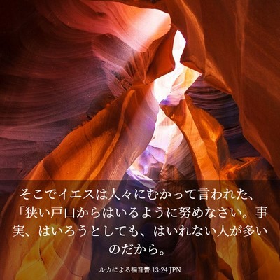 Picture 03 - ルカによる福音書 13:24 JPN - そこでイエスは人々にむかって言わ - Bible Verse Picture