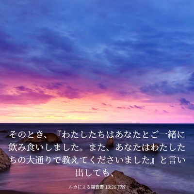 Picture 03 - ルカによる福音書 13:26 JPN - そのとき、『わたしたちはあなたと - Bible Verse Picture