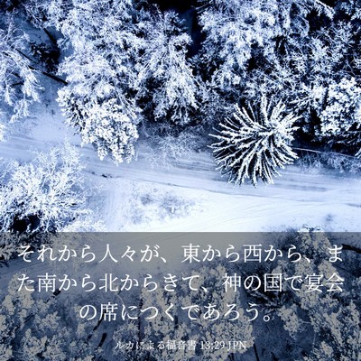Picture 03 - ルカによる福音書 13:29 JPN - それから人々が、東から西から、ま - Bible Verse Picture