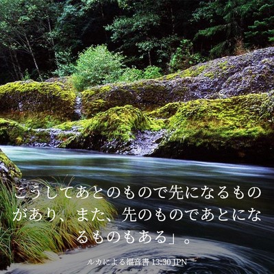 Picture 03 - ルカによる福音書 13:30 JPN - こうしてあとのもので先になるもの - Bible Verse Picture