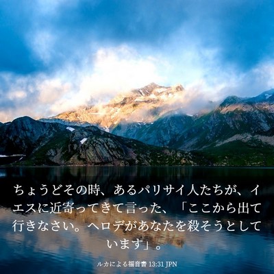 Picture 03 - ルカによる福音書 13:31 JPN - ちょうどその時、あるパリサイ人た - Bible Verse Picture
