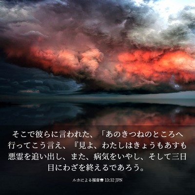 Picture 03 - ルカによる福音書 13:32 JPN - そこで彼らに言われた、「あのきつ - Bible Verse Picture