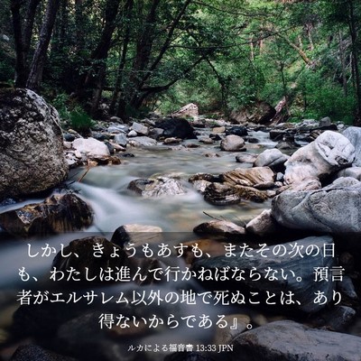 Picture 03 - ルカによる福音書 13:33 JPN - しかし、きょうもあすも、またその - Bible Verse Picture
