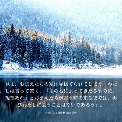 Picture 03 - ルカによる福音書 13:35 JPN - 見よ、おまえたちの家は見捨てられ - Bible Verse Picture