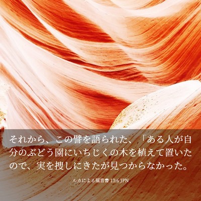 Picture 03 - ルカによる福音書 13:6 JPN - それから、この譬を語られた、「あ - Bible Verse Picture
