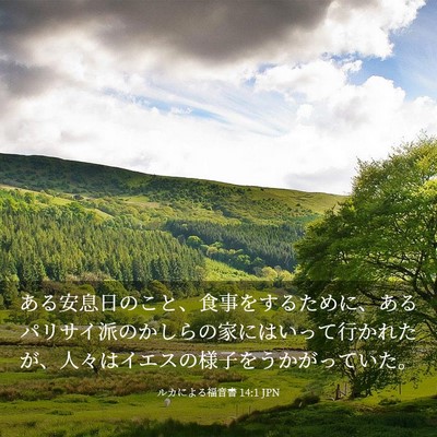 Picture 03 - ルカによる福音書 14:1 JPN - ある安息日のこと、食事をするため - Bible Verse Picture