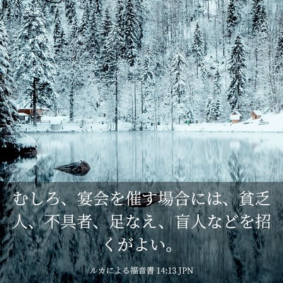 Picture 03 - ルカによる福音書 14:13 JPN - むしろ、宴会を催す場合には、貧乏 - Bible Verse Picture