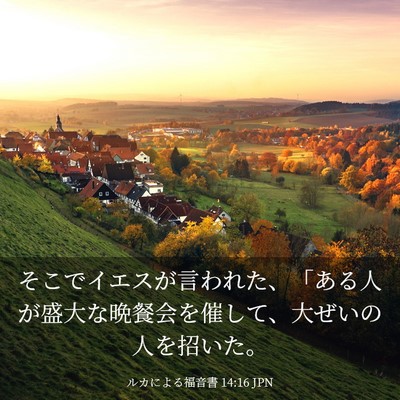 Picture 03 - ルカによる福音書 14:16 JPN - そこでイエスが言われた、「ある人 - Bible Verse Picture