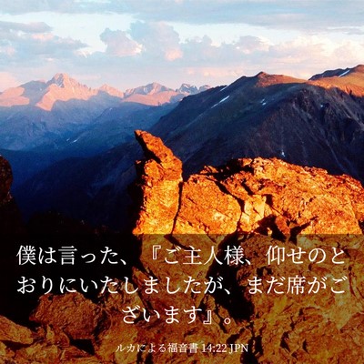 Picture 03 - ルカによる福音書 14:22 JPN - 僕は言った、『ご主人様、仰せのと - Bible Verse Picture