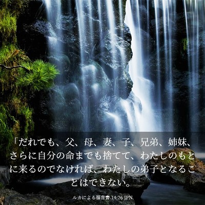Picture 03 - ルカによる福音書 14:26 JPN - 「だれでも、父、母、妻、子、兄弟 - Bible Verse Picture