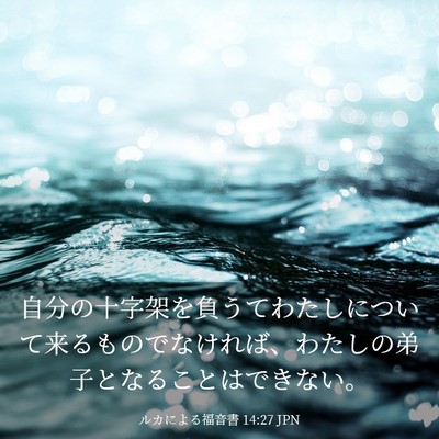 Picture 03 - ルカによる福音書 14:27 JPN - 自分の十字架を負うてわたしについ - Bible Verse Picture