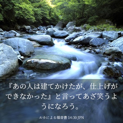 Picture 03 - ルカによる福音書 14:30 JPN - 『あの人は建てかけたが、仕上げが - Bible Verse Picture