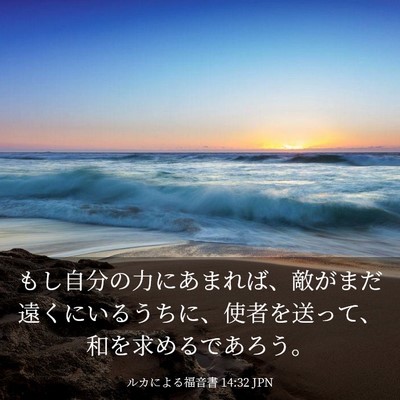 Picture 03 - ルカによる福音書 14:32 JPN - もし自分の力にあまれば、敵がまだ - Bible Verse Picture
