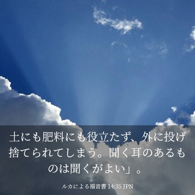 Picture 03 - ルカによる福音書 14:35 JPN - 土にも肥料にも役立たず、外に投げ - Bible Verse Picture