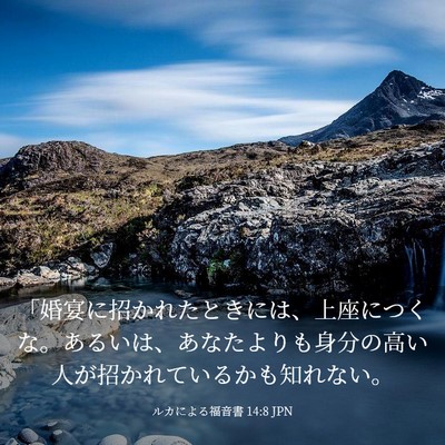 Picture 03 - ルカによる福音書 14:8 JPN - 「婚宴に招かれたときには、上座に - Bible Verse Picture