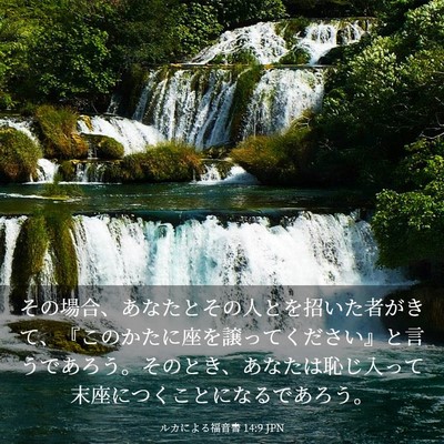 Picture 03 - ルカによる福音書 14:9 JPN - その場合、あなたとその人とを招い - Bible Verse Picture
