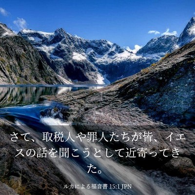 Picture 03 - ルカによる福音書 15:1 JPN - さて、取税人や罪人たちが皆、イエ - Bible Verse Picture