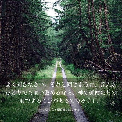 Picture 03 - ルカによる福音書 15:10 JPN - よく聞きなさい。それと同じように - Bible Verse Picture
