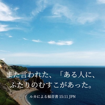 Picture 03 - ルカによる福音書 15:11 JPN - また言われた、「ある人に、ふたり - Bible Verse Picture