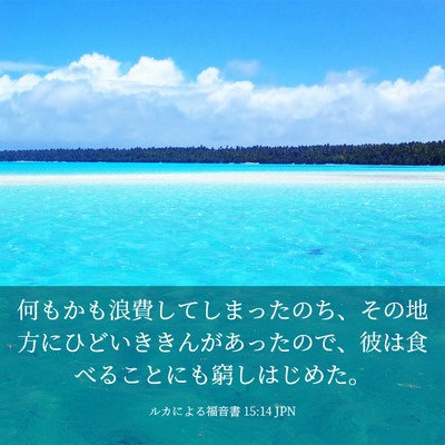 Picture 03 - ルカによる福音書 15:14 JPN - 何もかも浪費してしまったのち、そ - Bible Verse Picture