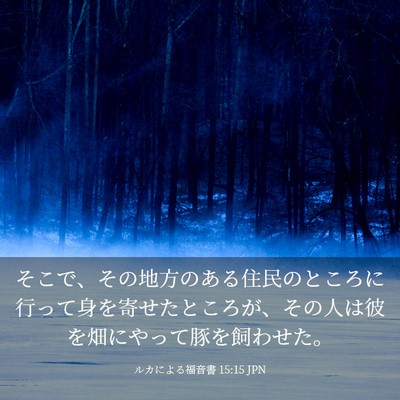Picture 03 - ルカによる福音書 15:15 JPN - そこで、その地方のある住民のとこ - Bible Verse Picture